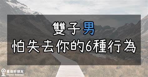 雙子男怕失去